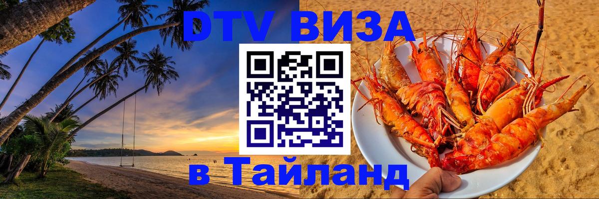 Электронная виза DTV в Тайланд 