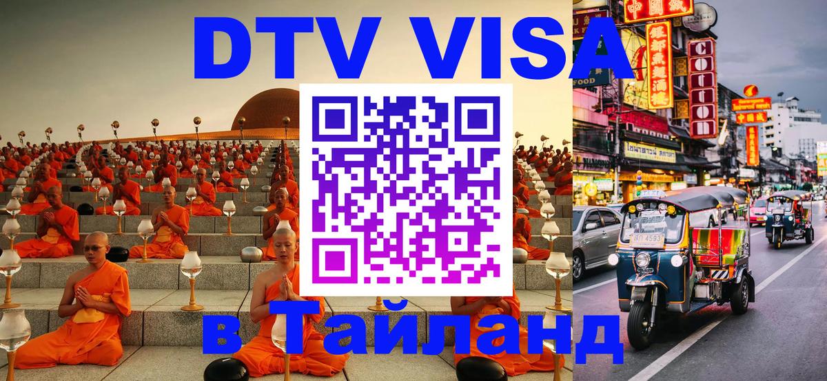 DTV (ДТВ) visa Таиланд 
