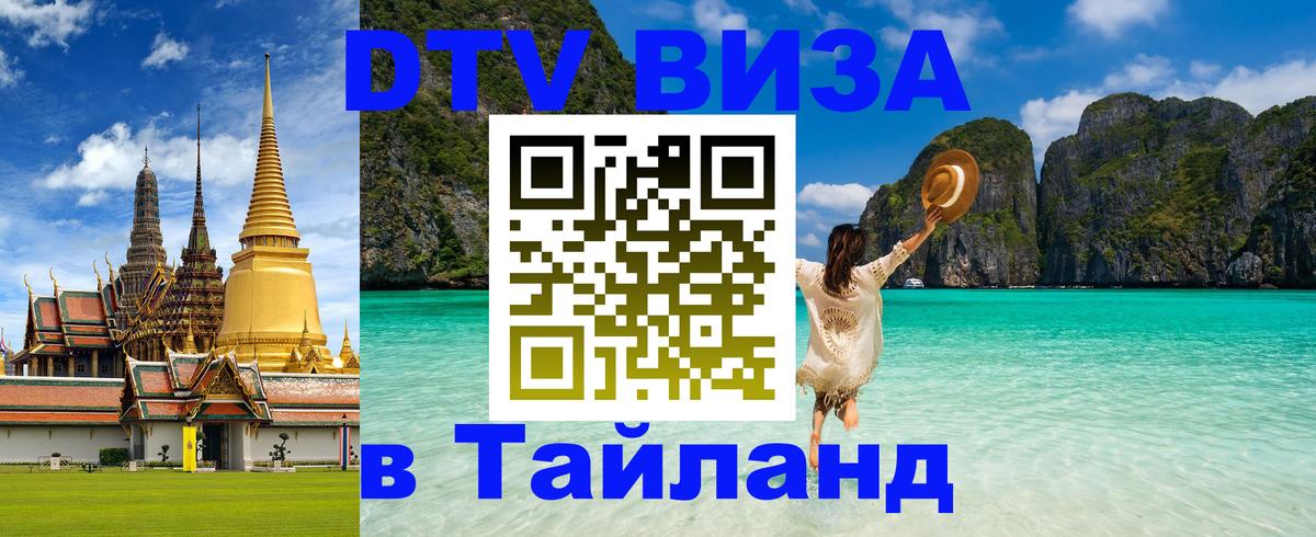 DTV Visa Thailand — прайс и условия, виза без дополнительных документов - 